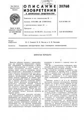 Зубчатая передача (патент 311768)