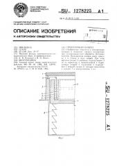 Пропарочная камера (патент 1278225)