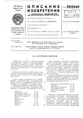 Электродное покрытие (патент 592549)