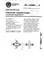 Рабочий орган трубчатого скребкового конвейера (патент 1123961)