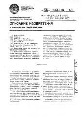 Эбонитовая смесь для ремонта гуммировочного покрытия (патент 1454818)