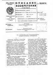Устройство для последовательной выдачи почтовых отправлений (патент 953974)