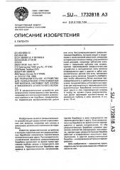 Разрыхлительное устройство для разрыхления спрессованных кип волокна, например кип хлопка и вискозного штапельного волокна (патент 1732818)