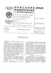 В п т б (патент 399639)