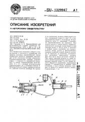 Пневмогидравлический привод (патент 1329947)