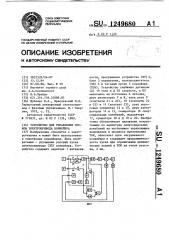 Устройство для управления пуском электропривода конвейера (патент 1249680)