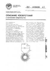 Способ измерения толщины смазочного слоя в игольчатых подшипниках и устройство для его осуществления (патент 1439439)