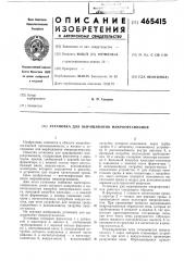 Установка для выращивания микроорганизмов (патент 465415)
