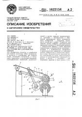 Устройство для намотки пленки (патент 1622154)