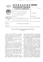 Способ оптического отбеливания химическихволокон (патент 201594)