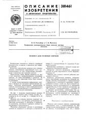 Машина для отливки слитков (патент 381461)