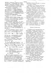 Устройство для моделированиякомпрессорной станции магистральногогазопровода (патент 840966)