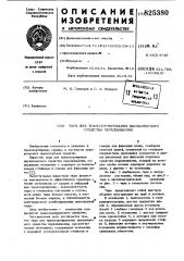 Патент ссср  825380 (патент 825380)