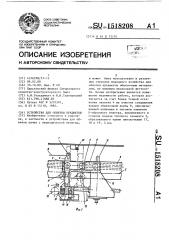 Устройство для обвязки предметов (патент 1518208)