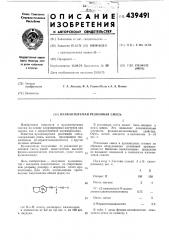 Вулканизуемая резиновая смесь (патент 439491)