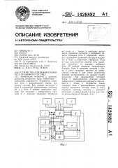 Устройство для выбора маршрута груженого состава (патент 1426882)