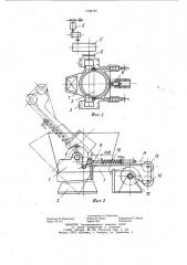 Устройство для кантования и очистки шлаковых чаш (патент 1144737)