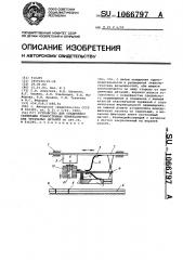 Устройство для соединения скрепками тонкостенных неметаллических трубчатых деталей (патент 1066797)