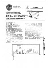 Установка для обработки подземных вод (патент 1144980)