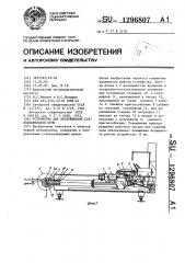Устройство для обслуживания сталеплавильной печи (патент 1296807)