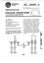 Способ аварийного отключения линии электропередачи переменного тока при устойчивом однофазном повреждении (патент 1094099)