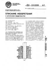 Уплотнительное устройство для штока выхлопного клапана двигателя внутреннего сгорания (патент 1312220)