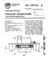 Шагающее транспортное средство (патент 1051189)