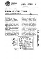 Устройство для дистанционного контроля дуплексных стационарных радиостанций (патент 1403384)