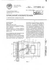 Устройство для обработки криволинейных поверхностей (патент 1771892)