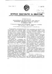 Приспособление для регулирования числа оборотов вентилятора, вращаемого турбиной на вытяжной трубе (патент 39376)