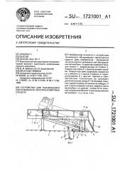 Устройство для технического обслуживания автотранспортных средств (патент 1721001)