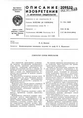 Генератор серии импульсов (патент 209532)
