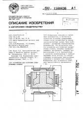 Устройство для получения армированных отливок (патент 1500436)