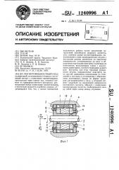 Магнитожидкостный узел (патент 1240996)