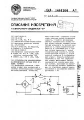 Устройство для фиксации перехода периодического сигнала через нулевое значение (патент 1444704)