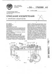 Устройство для подачи и отбраковки упаковываемых предметов (патент 1763300)