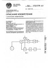 Устройство для регулирования частоты вращения двухфазного асинхронного короткозамкнутого электродвигателя (патент 1721779)