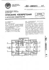 Асинхронный последовательный регистр (патент 1464215)