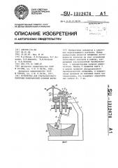 Устройство для ультразвукового контроля поверхностей сложной формы (патент 1312474)