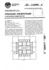 Этажная литьевая форма для изготовления полимерных изделий (патент 1140999)