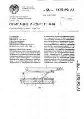 Винтовой подъемник (патент 1675193)