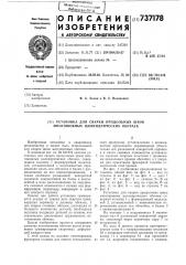 Установка для сварки продольных швов многошовных цилиндрических обечаек (патент 737178)