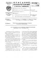 Устройство для соединения секций керамических дренажных труб с помощью муфт (патент 651084)