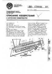 Устройство для сока (патент 1724165)