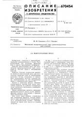 Многоэтажный пресс (патент 670454)