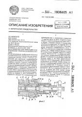 Устройство для фиксации и закрепления приспособления - спутника (патент 1808605)