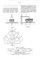 Поворотный контактный переключатель (патент 492941)