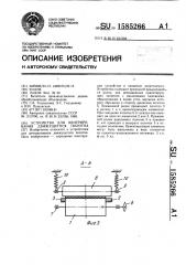 Устройство для центрирования движущегося полотна (патент 1585266)