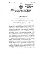 Устройство для передачи однострочного телевизионного изображения (патент 124463)