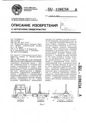 Устройство для управления колесами прицепа-роспуска (патент 1194754)